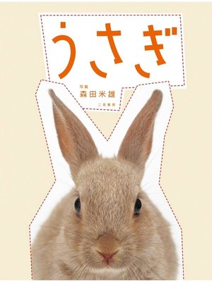 cover image of うさぎ